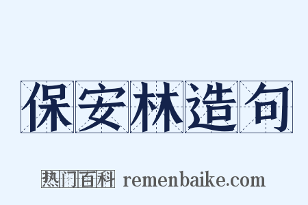 保安林造句是什么意思的图片